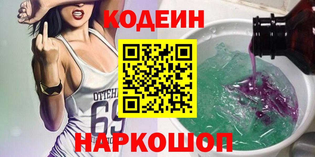 Codein напиток Lean (лин) Шебекино